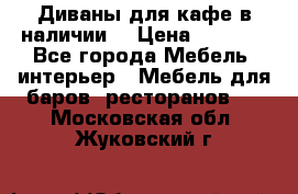 Диваны для кафе в наличии  › Цена ­ 6 900 - Все города Мебель, интерьер » Мебель для баров, ресторанов   . Московская обл.,Жуковский г.